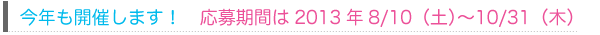 作品募集中！　応募期間は2012年11/1〜11/30　　発表は12/24