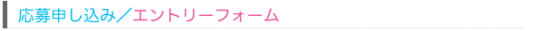 応募申し込み／エントリーフォーム