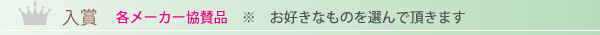 入賞　各メーカー協賛品
