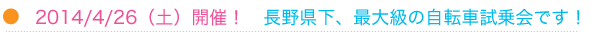2014/4/26（土）開催！　長野県下、最大級の自転車試乗会です！ 