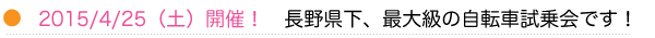 2015/4/25（土）開催！　長野県下、最大級の自転車試乗会です！ 