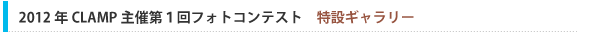 2012年CLAMP主催第１回フォトコンテスト
