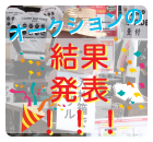 オークションの結果発表