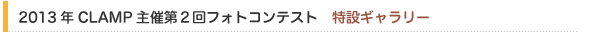 2013年CLAMP主催第2回フォトコンテスト