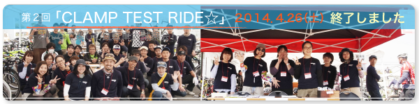 第2回「CLAMP TEST RIDE」ーみんなで楽しむ自転車大試乗会ー　2014/4/26（土）終了しました