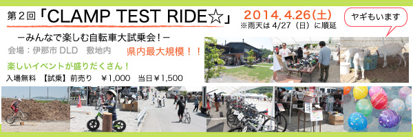 「第2回CLAMP TEST RIDE☆−みんなで楽しむ自転車大試乗会!−2014/4/12(土)開催」