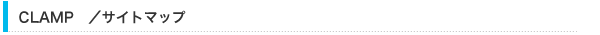 CLAMPサイトマップ