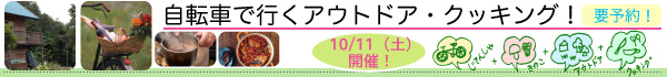 自転車で行くアウトドアクッキング！10/1（土）開催！