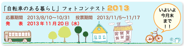 2013年フォトコンテスト-自転車のある暮らし／CLAMP