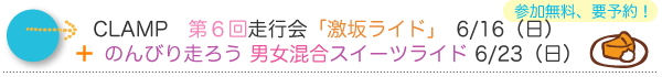 CLAMP第6回走行会＋のんびり走ろう 男女混合スイーツライド 6/23（日）