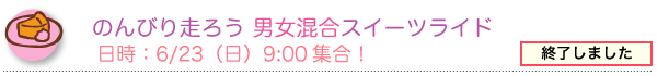 終了しました/のんびり走ろう 男女混合スイーツライド 6/23(日)