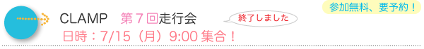 終了しました/CLAMP第7回走行会