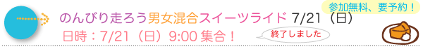 終了しました/のんびり走ろう男女混合スイーツライド 7/21(日)