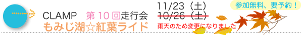 CLAMP第10回走行会／もみじ湖☆紅葉ライド