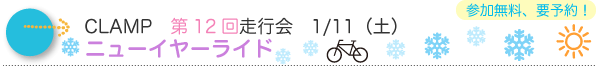 CLAMP第12回走行会／ニューイヤーライド