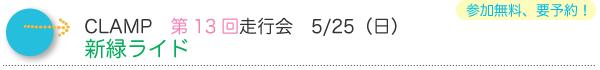 CLAMP第13回走行会／新緑ライド