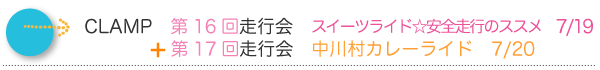 7/19（土）CLAMP第16回走行会「スイーツライド☆安全走行のススメ」＋7/20（日）CLAMP第17回走行会　「CLAMP走行会☆中川村カレーライド」