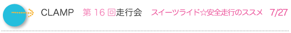 CLAMP　第16回走行会　スイーツライド☆安全走行のススメ　7/27