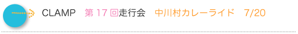 CLAMP 第17回走行会 中川村カレーライド 2014/7/20(日)