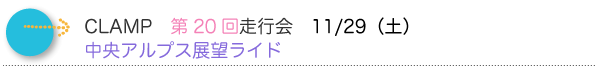 CLAMP　第20回走行会　中央アルプス展望ライド　2014年11月19日（土）