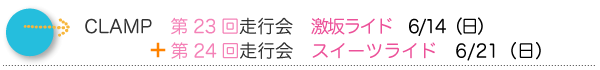 CLAMP　第23回走行会　激坂ライド　6/14（日）＋第24回走行会　スイーツライド　6/21（日）