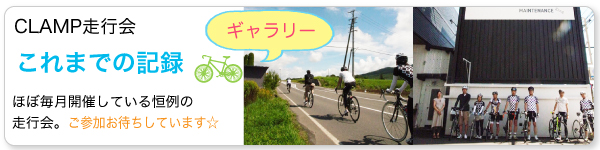 CLAMP走行会　これまでの記録　ギャラリー