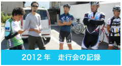 2012年CLAMP走行会の記録ギャラリー