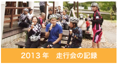 2013年CLAMP走行会の記録ギャラリー