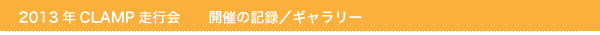 2013年CLAMP走行会　開催の記録　ギャラリー