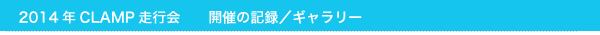 2014年CLAMP走行会　開催の記録　ギャラリー
