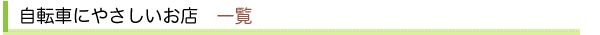 自転車にやさしいお店　一覧