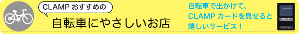 CLAMPおすすめの「自転車にやさしいお店」