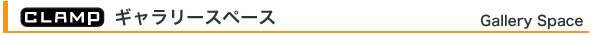 CLAMP　ギャラリースペース