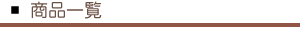 商品一覧