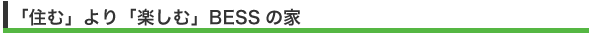 「住む」より「楽しむ」BESSの家