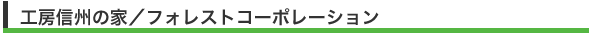 工房信州の家