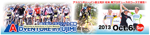 ２年半ぶりに復活！「アドベンチャーイン富士見」に参加します！