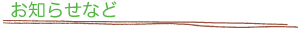 お知らせなど