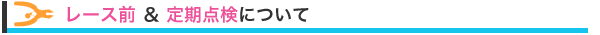 レース前＆定期・自転車点検について