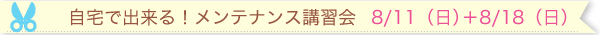 自宅で出来る！メンテナンス講習会　2012.12.15（土）18:00〜 