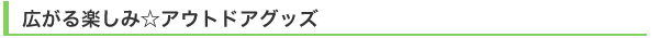 広がる楽しみ☆アウトドアグッズ