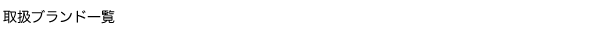 取扱ブランド一覧