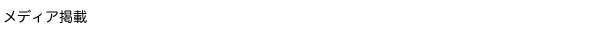 メディア掲載