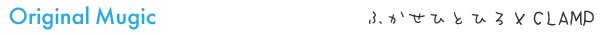 CLAMPオリジナル曲