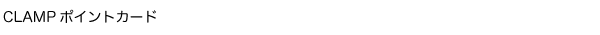 CLAMPポイントカード