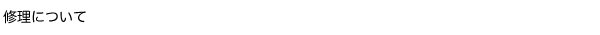 修理について