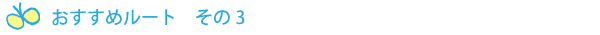 おすすめルートその3