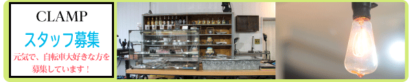 CLAMPスタッフ募集！！元気で、自転車大好きな方を募集しています！