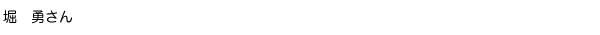 堀勇さん