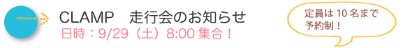 CLAMP走行会のお知らせ